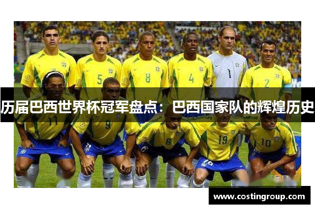 历届巴西世界杯冠军盘点：巴西国家队的辉煌历史
