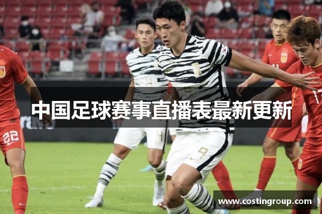 中国足球赛事直播表最新更新